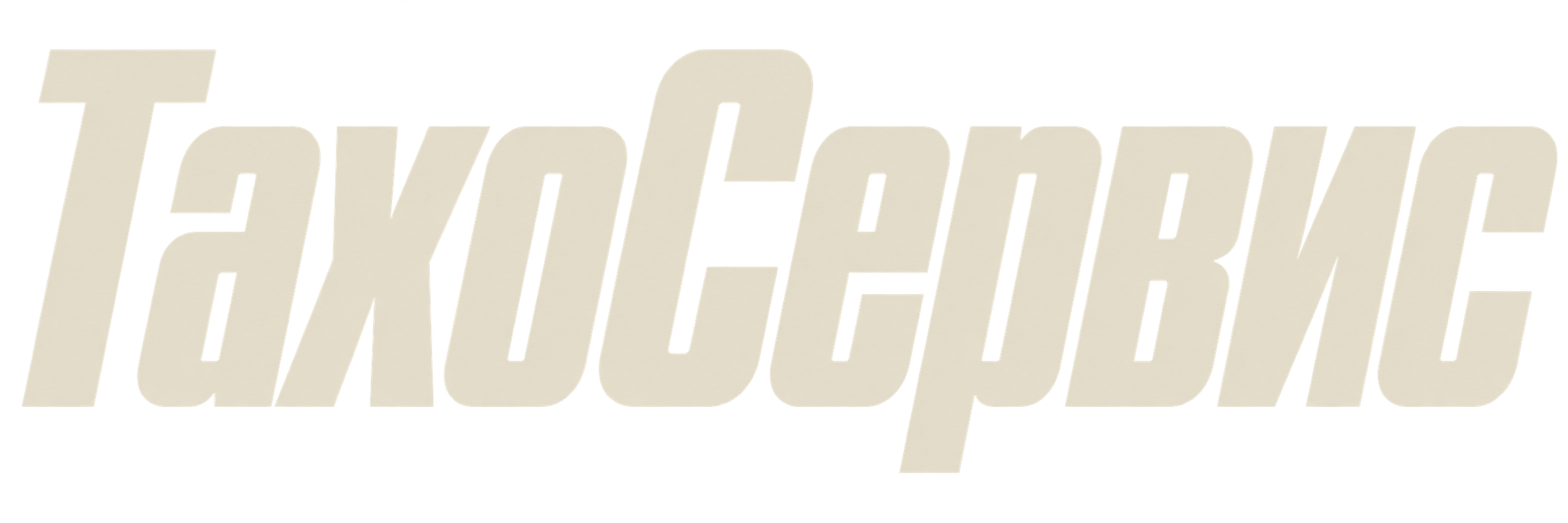 ТахоСервис